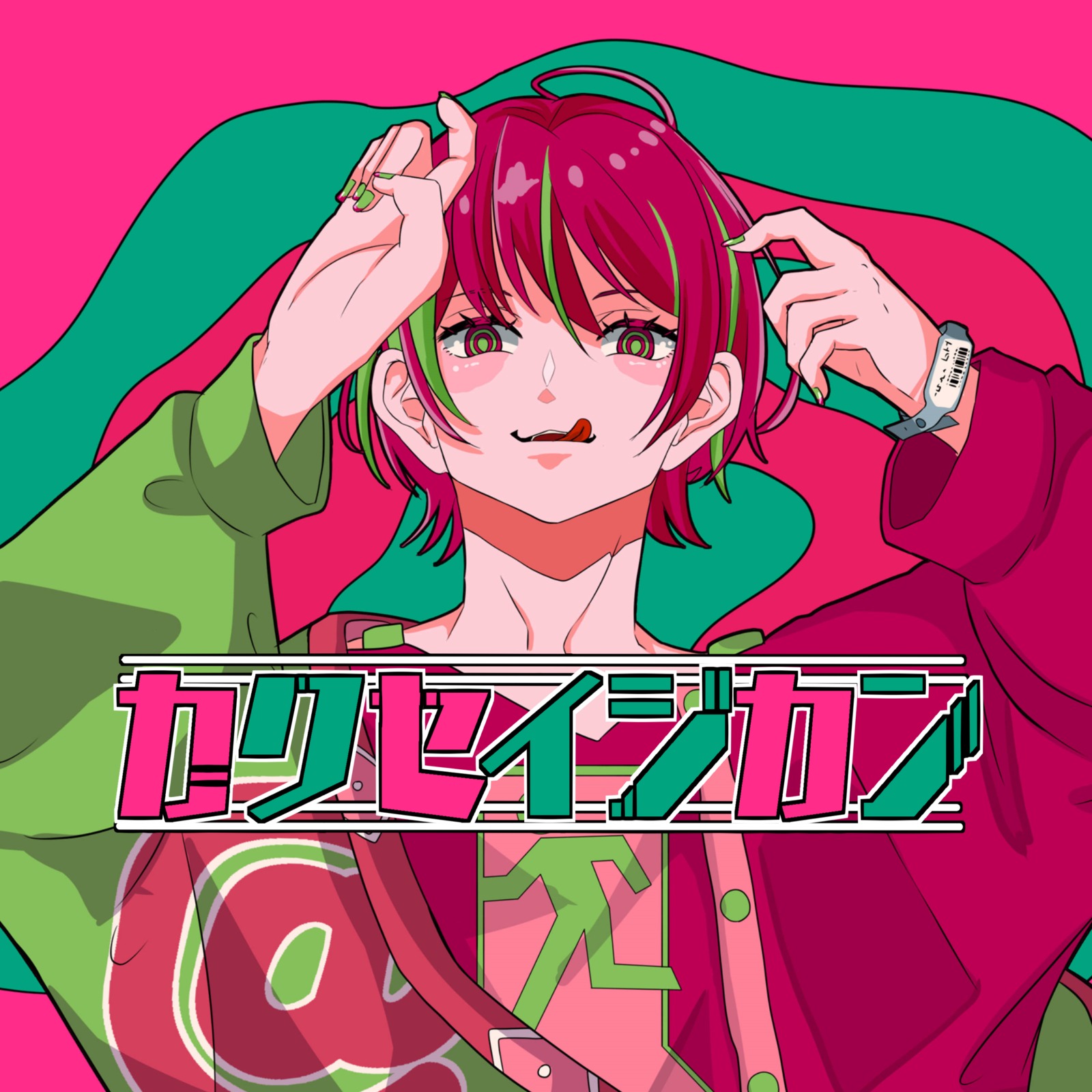 カクセイジカン