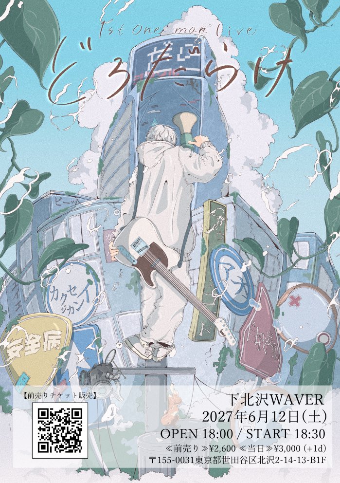 だら 1st ワンマンライブ『どろだらけ』開催決定