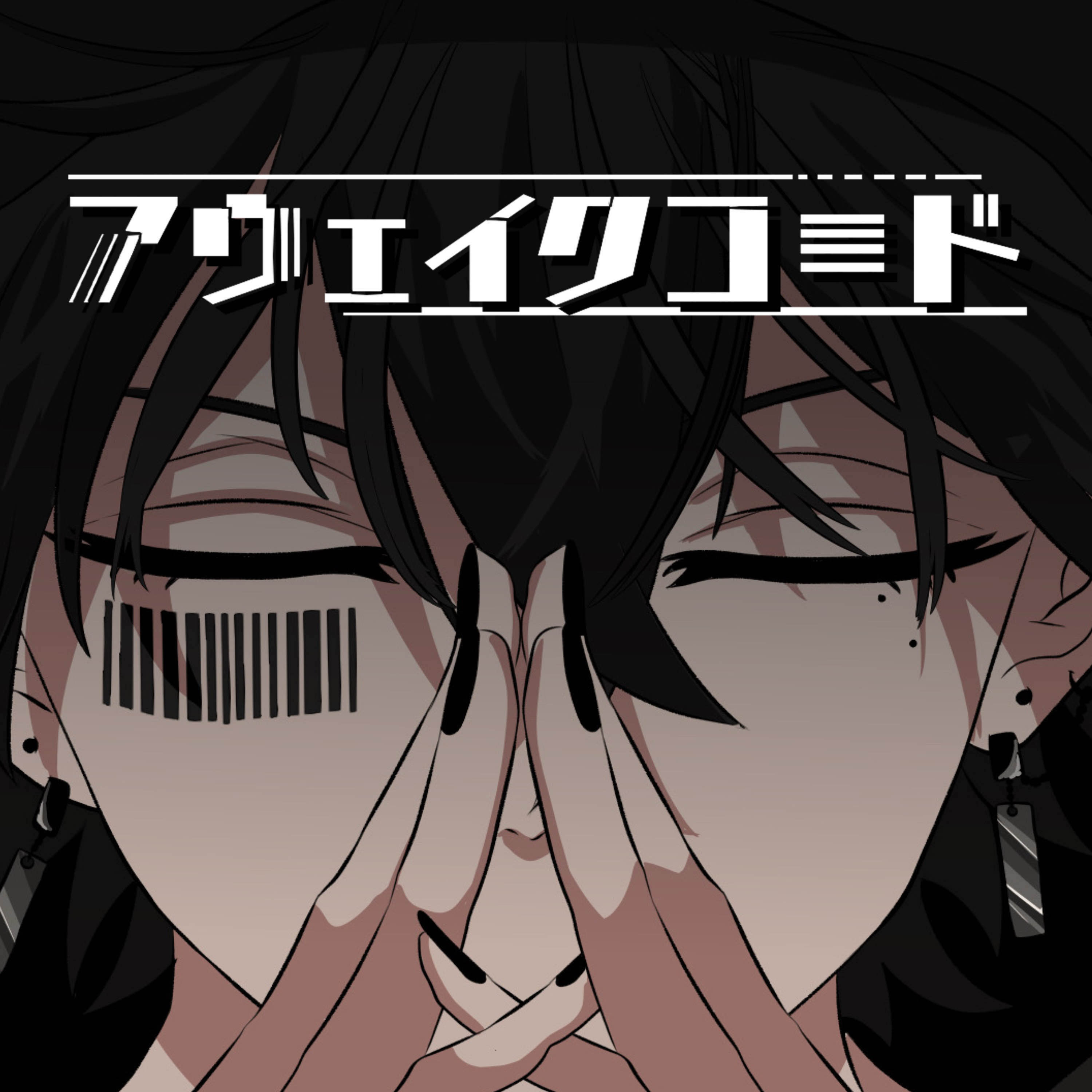 アウェイクコード