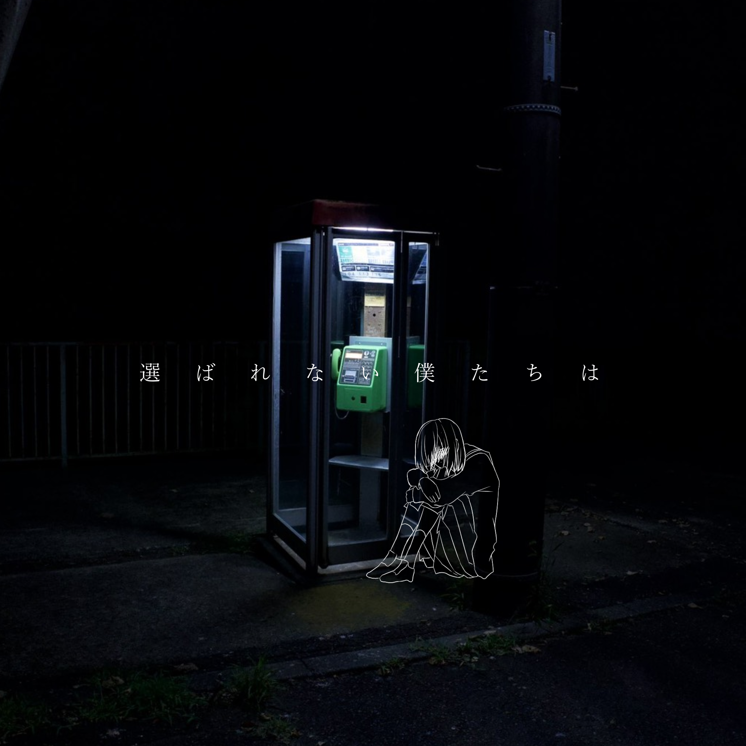 選ばれない僕たちは