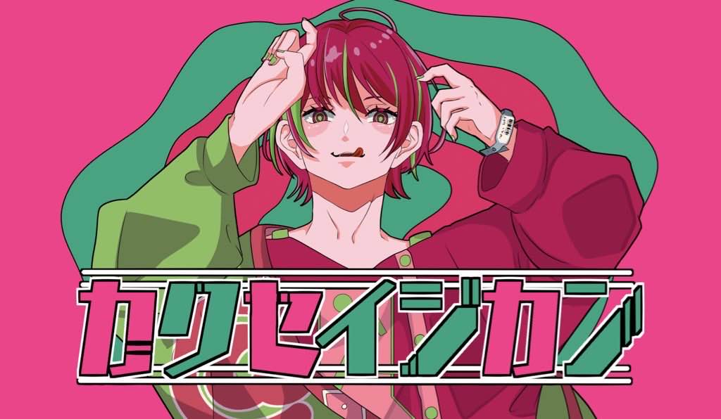 カクセイジカン